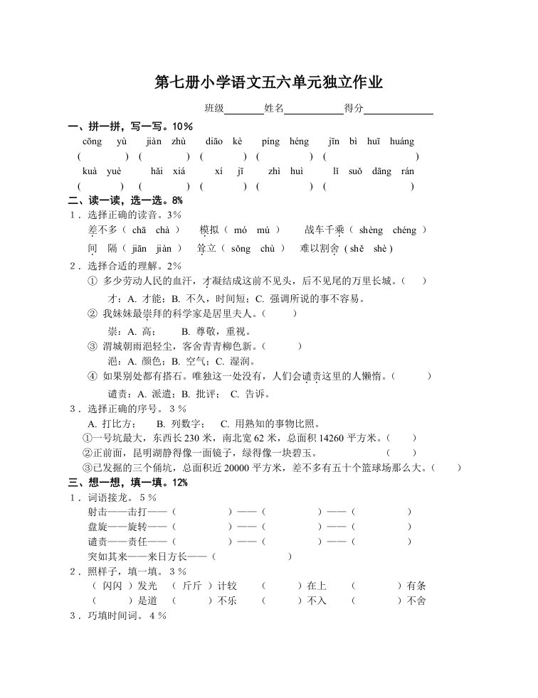 小四语文5-6单元测试