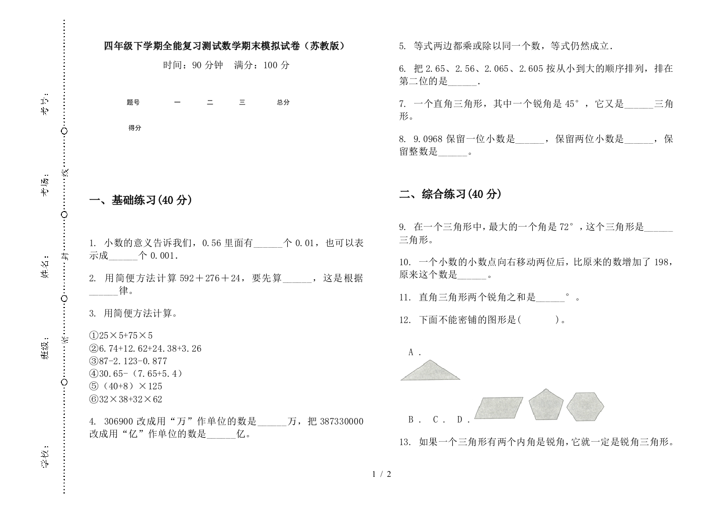 四年级下学期全能复习测试数学期末模拟试卷(苏教版)