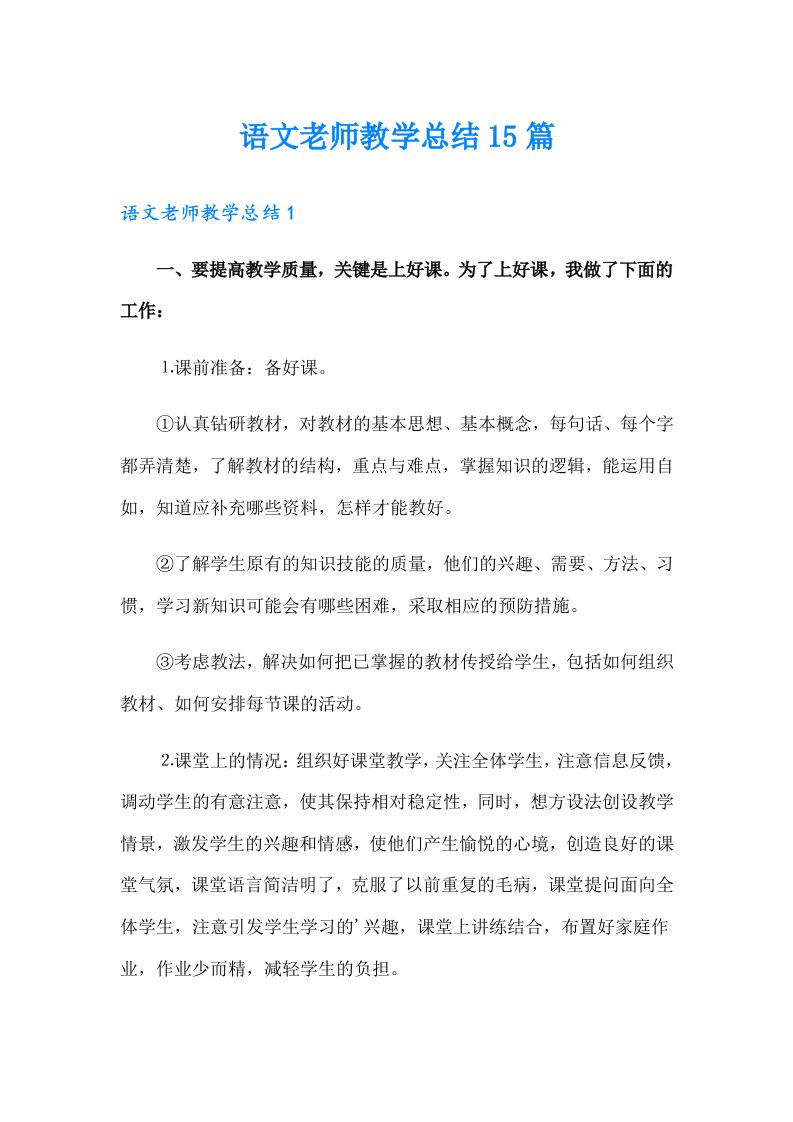 语文老师教学总结15篇（精编）