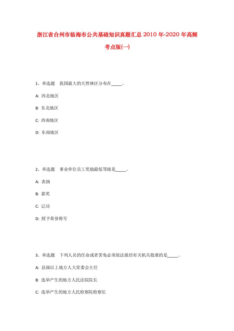 浙江省台州市临海市公共基础知识真题汇总2010年-2020年高频考点版一