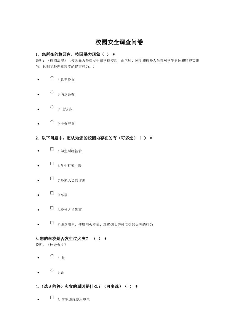 调查问卷-安徽师范大学校园安全调查问卷2