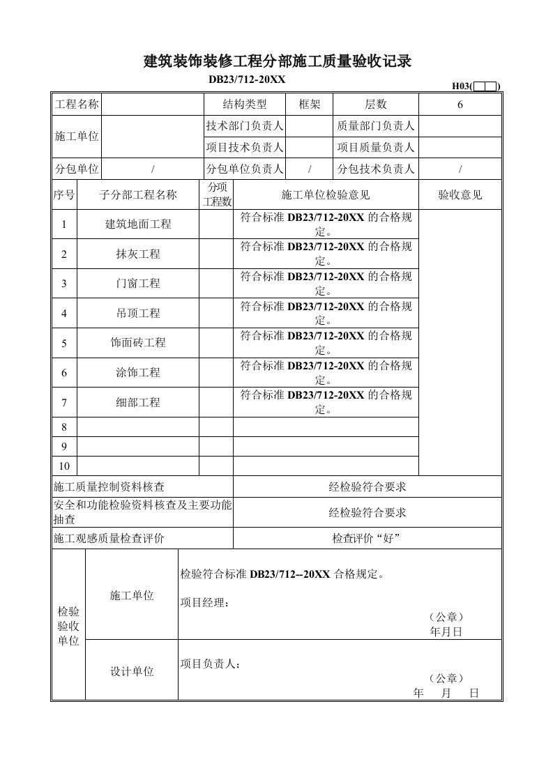 工程制度与表格-内装装饰装修工程检验批表格书