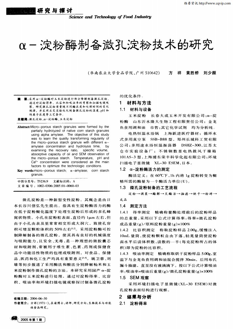 α-淀粉酶制备微孔淀粉技术的研究.pdf