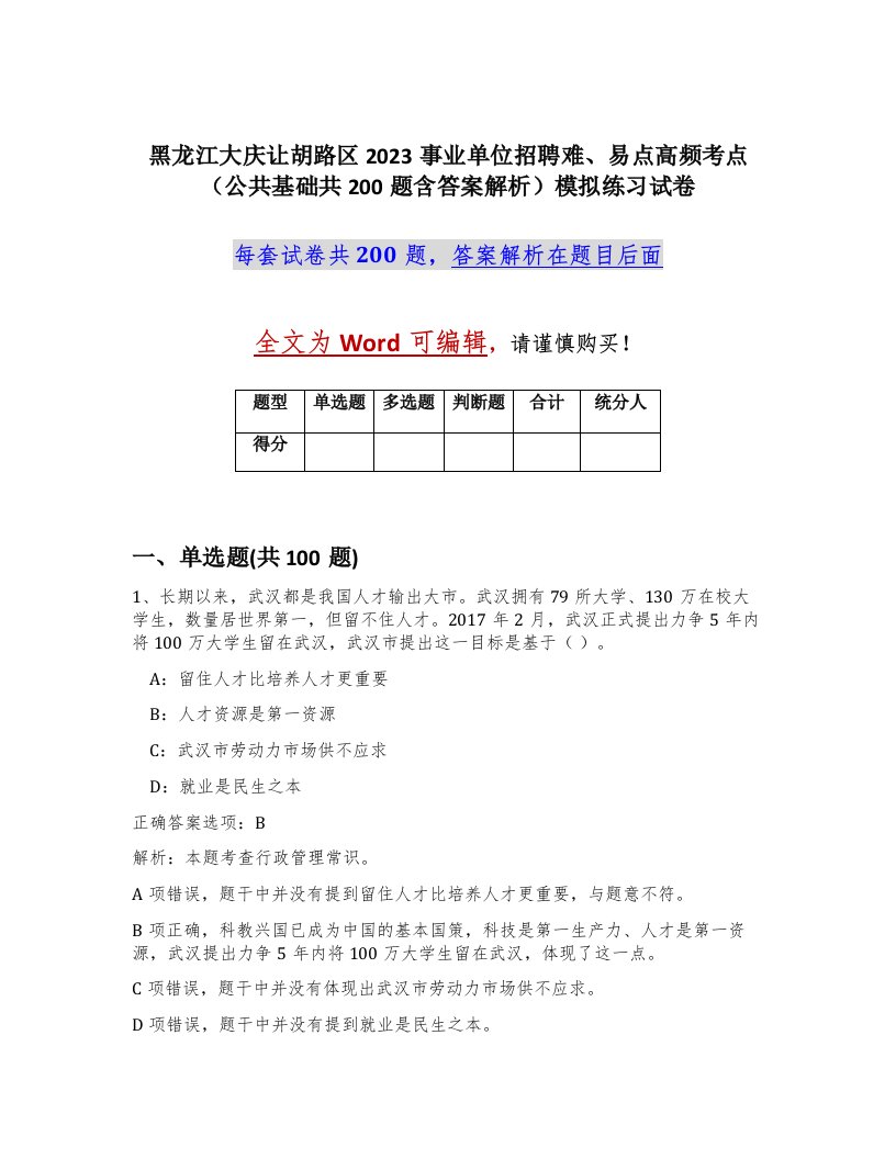 黑龙江大庆让胡路区2023事业单位招聘难易点高频考点公共基础共200题含答案解析模拟练习试卷