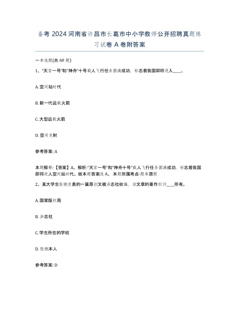 备考2024河南省许昌市长葛市中小学教师公开招聘真题练习试卷A卷附答案