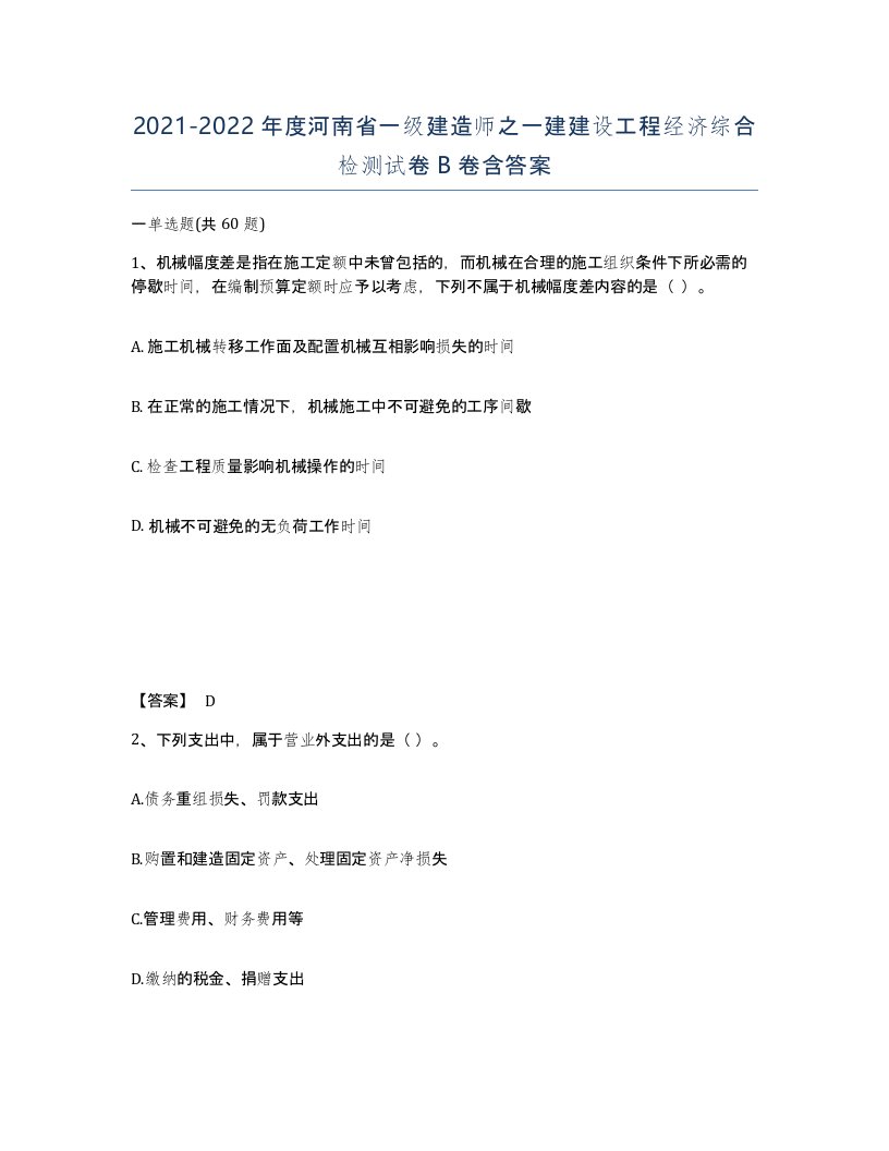 2021-2022年度河南省一级建造师之一建建设工程经济综合检测试卷B卷含答案