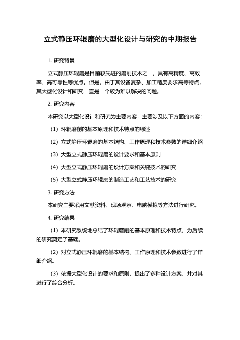 立式静压环辊磨的大型化设计与研究的中期报告