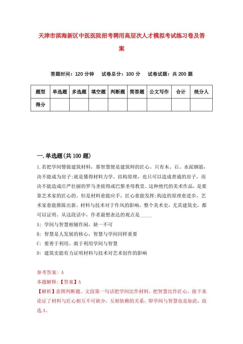 天津市滨海新区中医医院招考聘用高层次人才模拟考试练习卷及答案第3套