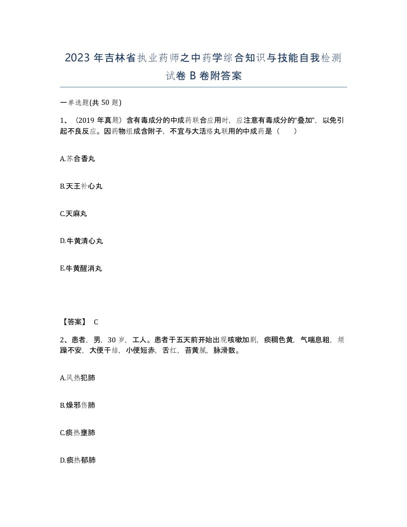 2023年吉林省执业药师之中药学综合知识与技能自我检测试卷B卷附答案