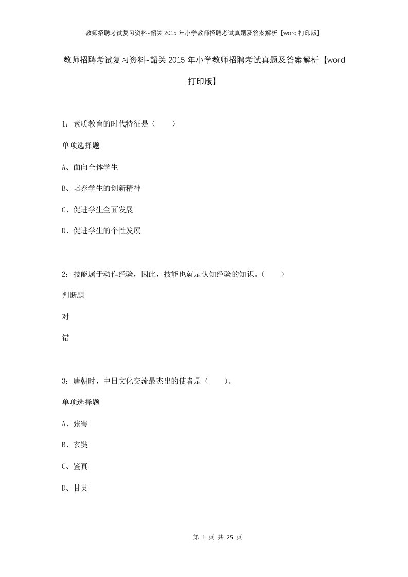 教师招聘考试复习资料-韶关2015年小学教师招聘考试真题及答案解析word打印版