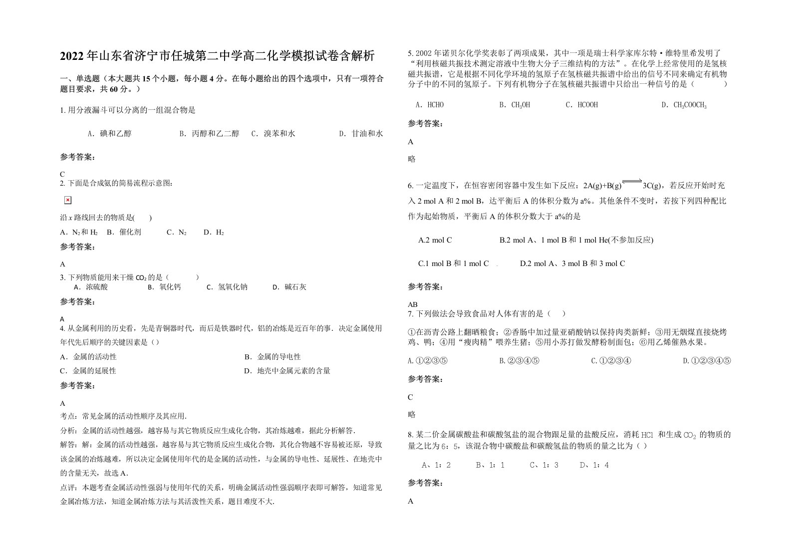 2022年山东省济宁市任城第二中学高二化学模拟试卷含解析