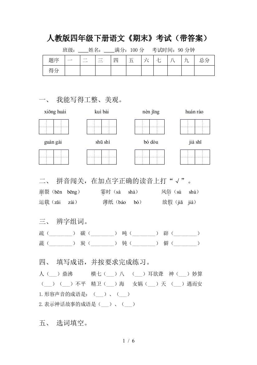 人教版四年级下册语文《期末》考试(带答案)