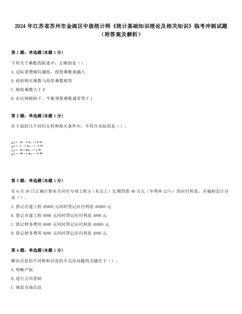 2024年江苏省苏州市金阊区中级统计师《统计基础知识理论及相关知识》临考冲刺试题（附答案及解析）