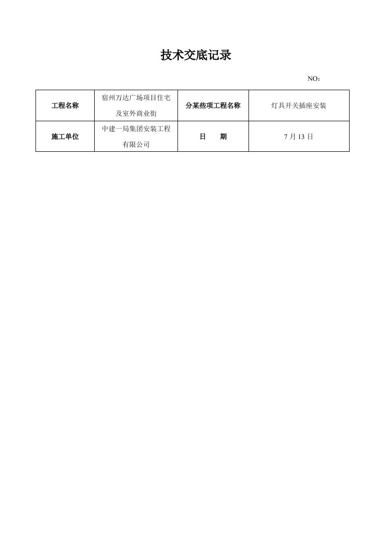 灯具开关插座安装关键技术交底记录