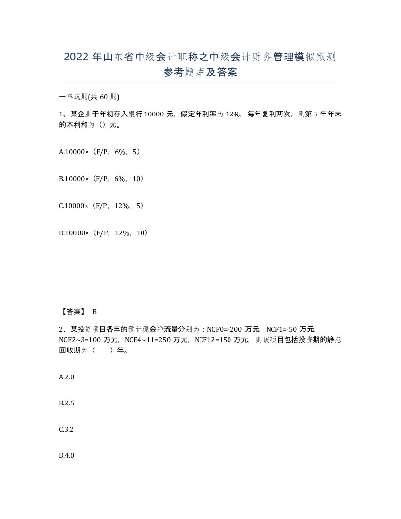 2022年山东省中级会计职称之中级会计财务管理模拟预测参考题库及答案