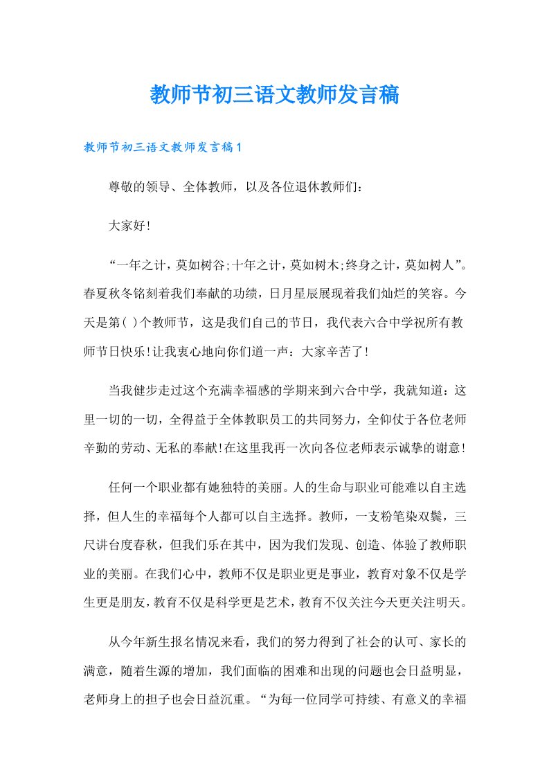 教师节初三语文教师发言稿