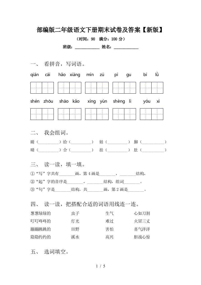 部编版二年级语文下册期末试卷及答案【新版】