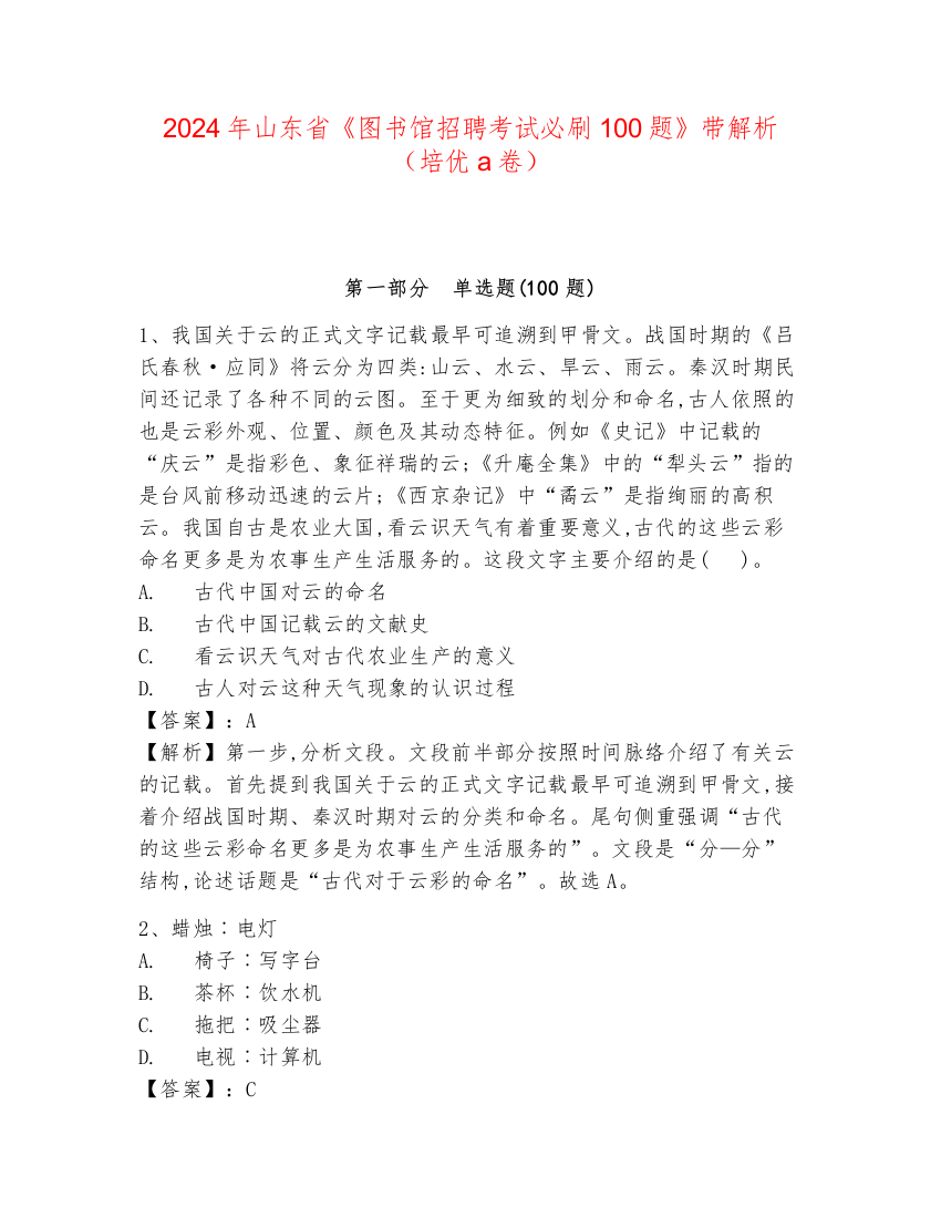 2024年山东省《图书馆招聘考试必刷100题》带解析（培优a卷）