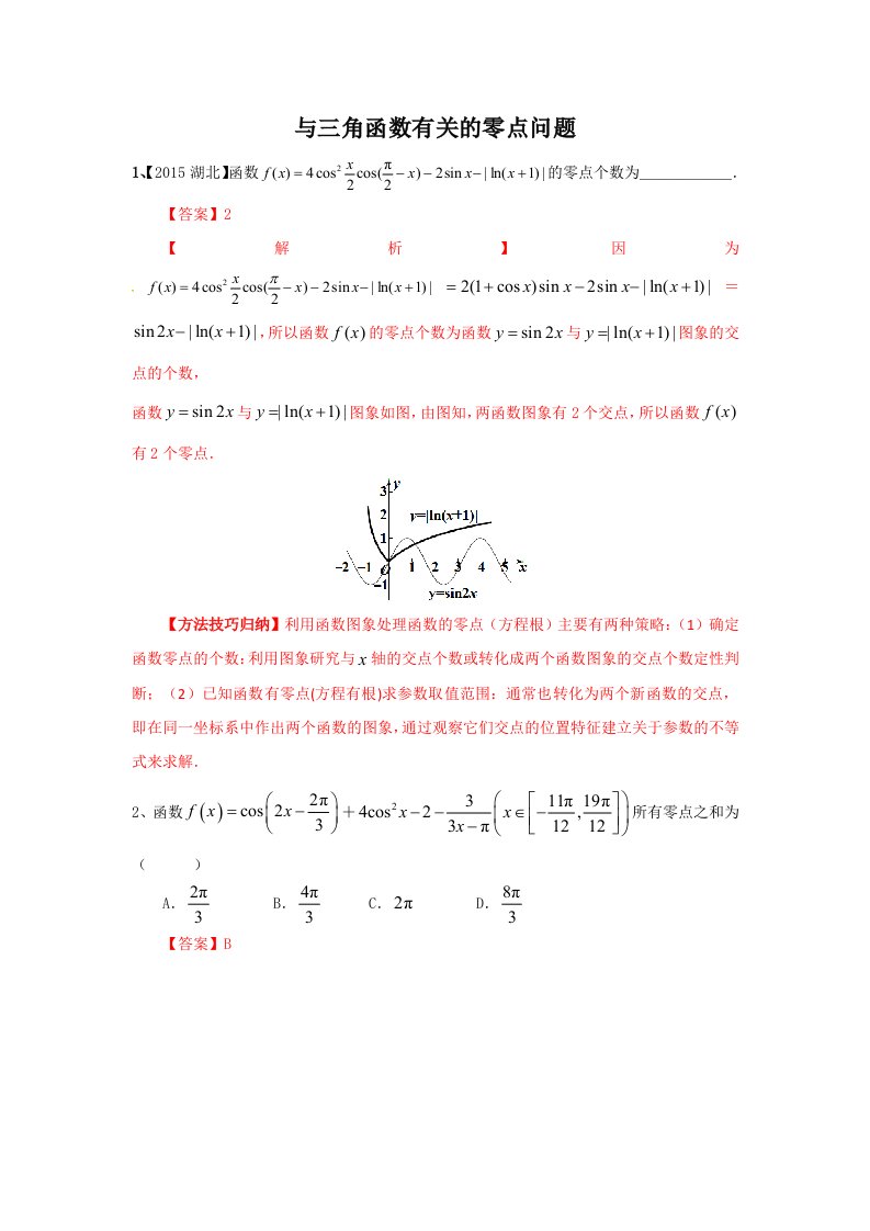 与三角函数有关的零点问题