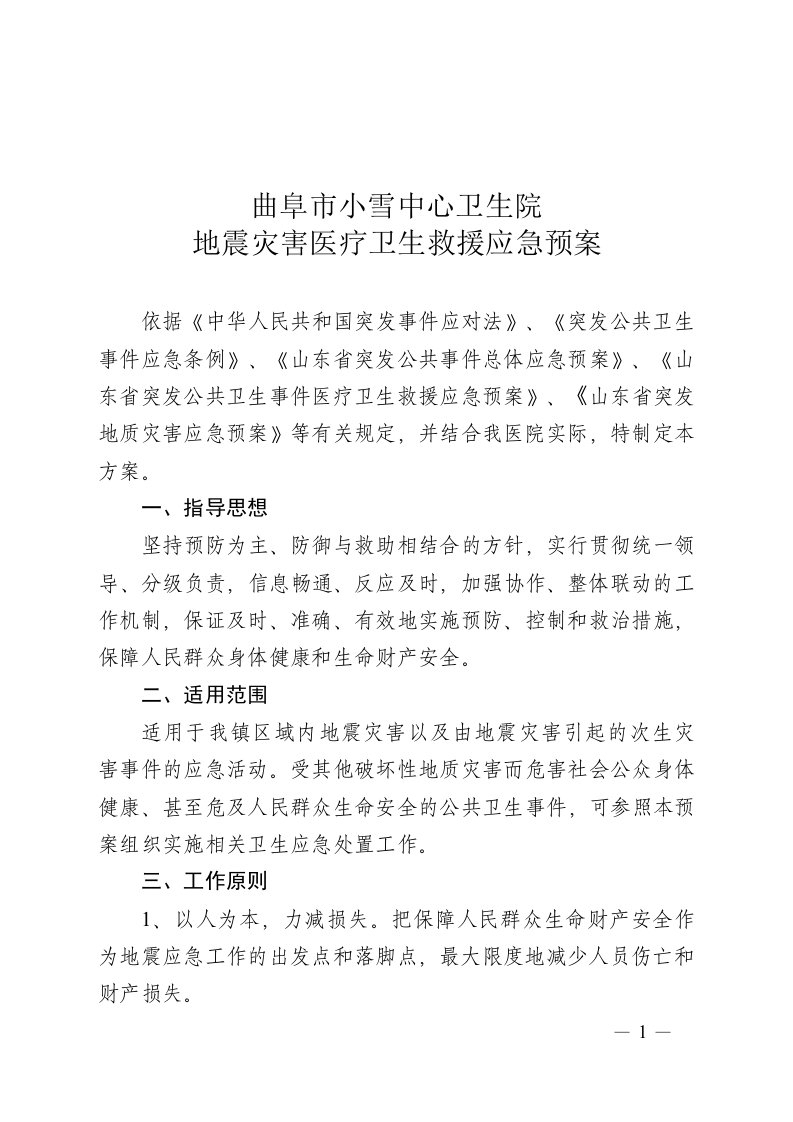 卫生院地震灾害医疗卫生救援应急预案