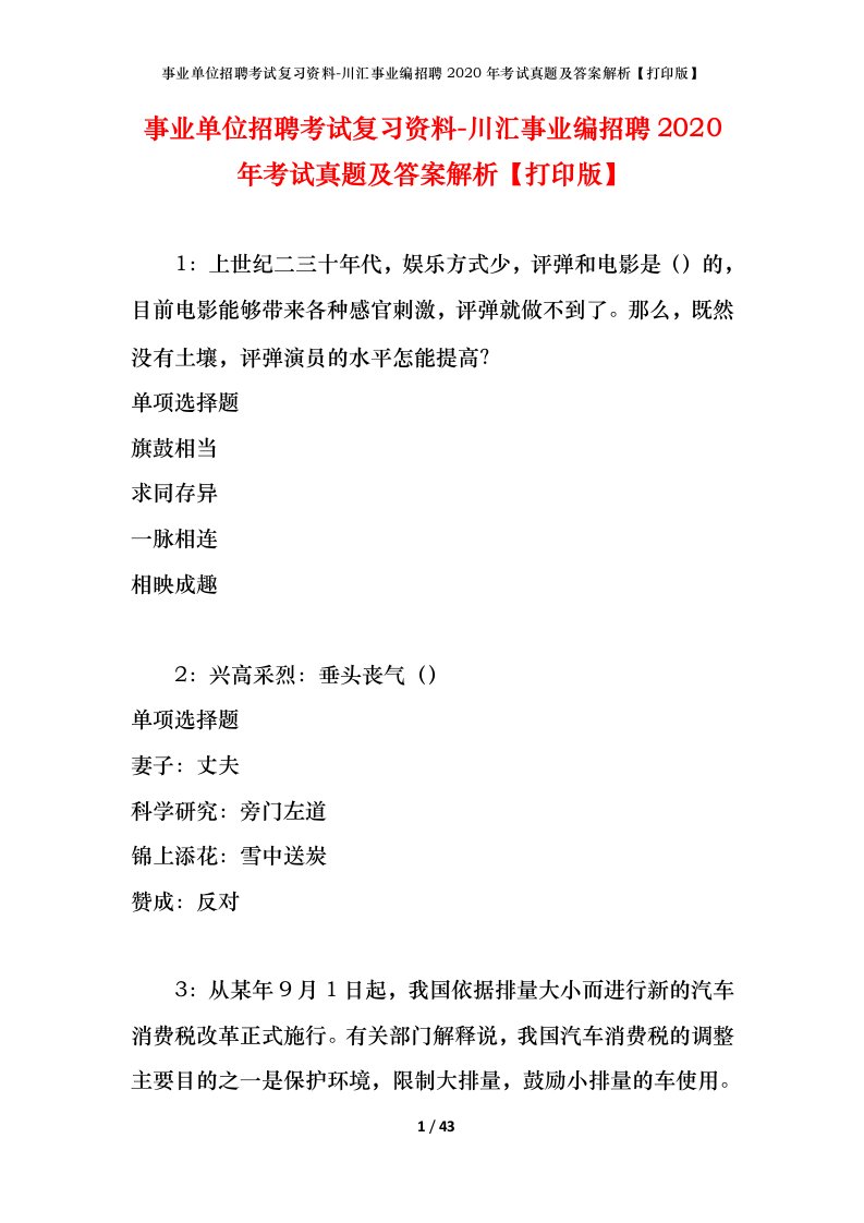 事业单位招聘考试复习资料-川汇事业编招聘2020年考试真题及答案解析打印版_1