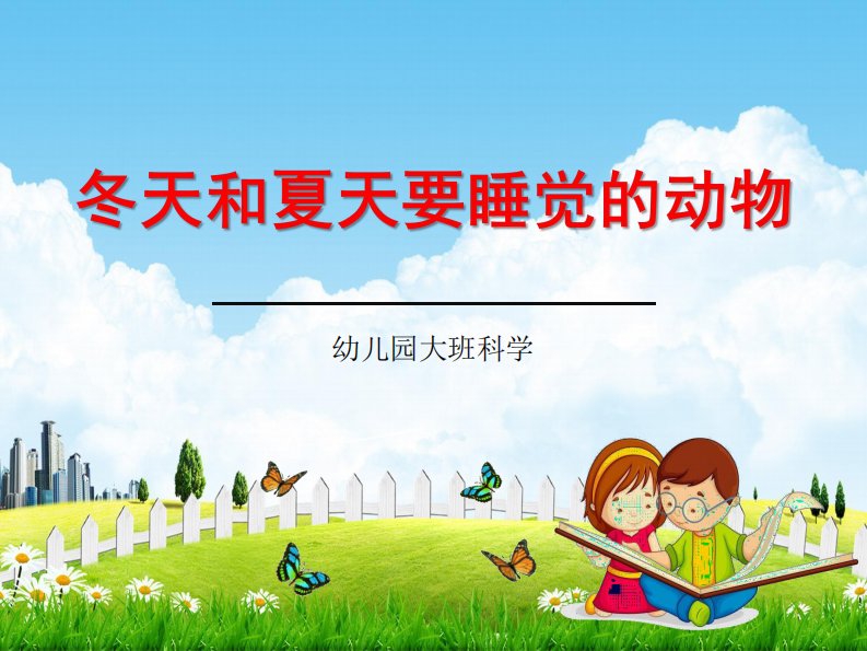 幼儿园大班科学《冬天和夏天要睡觉的动物》教学课件学前班儿童活动优秀公开课