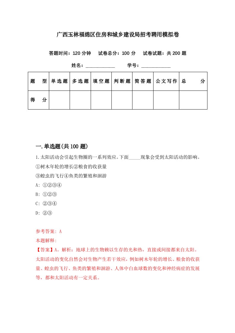 广西玉林福绵区住房和城乡建设局招考聘用模拟卷第58期