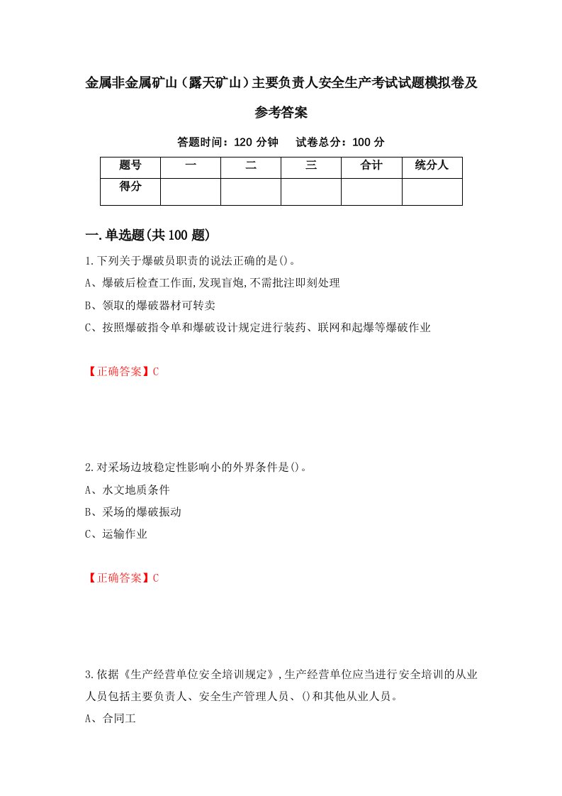 金属非金属矿山露天矿山主要负责人安全生产考试试题模拟卷及参考答案87