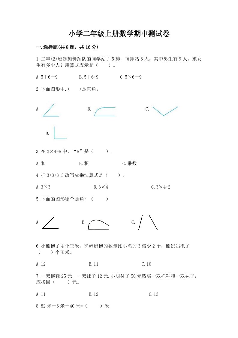 小学二年级上册数学期中测试卷精品【历年真题】