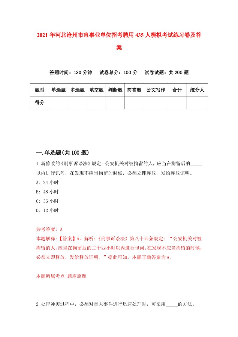 2021年河北沧州市直事业单位招考聘用435人模拟考试练习卷及答案第0次