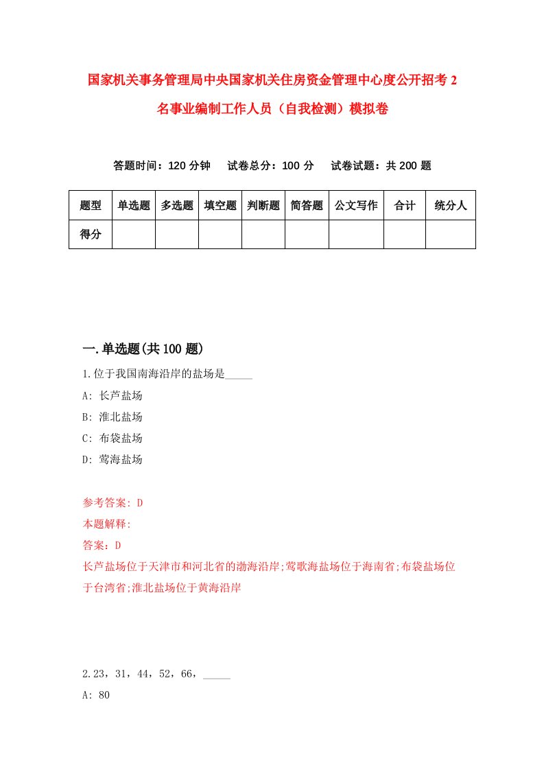 国家机关事务管理局中央国家机关住房资金管理中心度公开招考2名事业编制工作人员自我检测模拟卷9