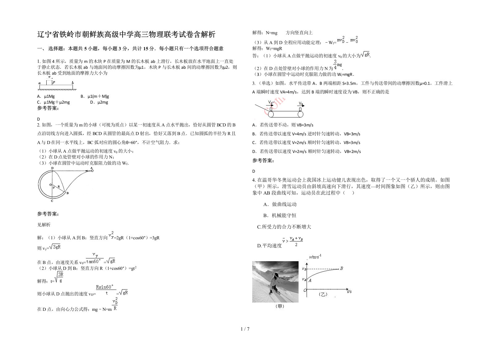 辽宁省铁岭市朝鲜族高级中学高三物理联考试卷含解析