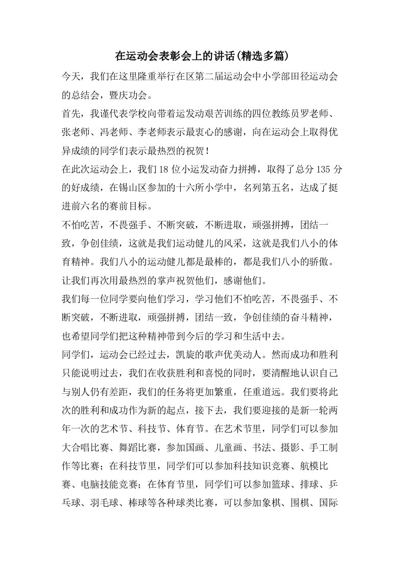 在运动会表彰会上的讲话(多篇)