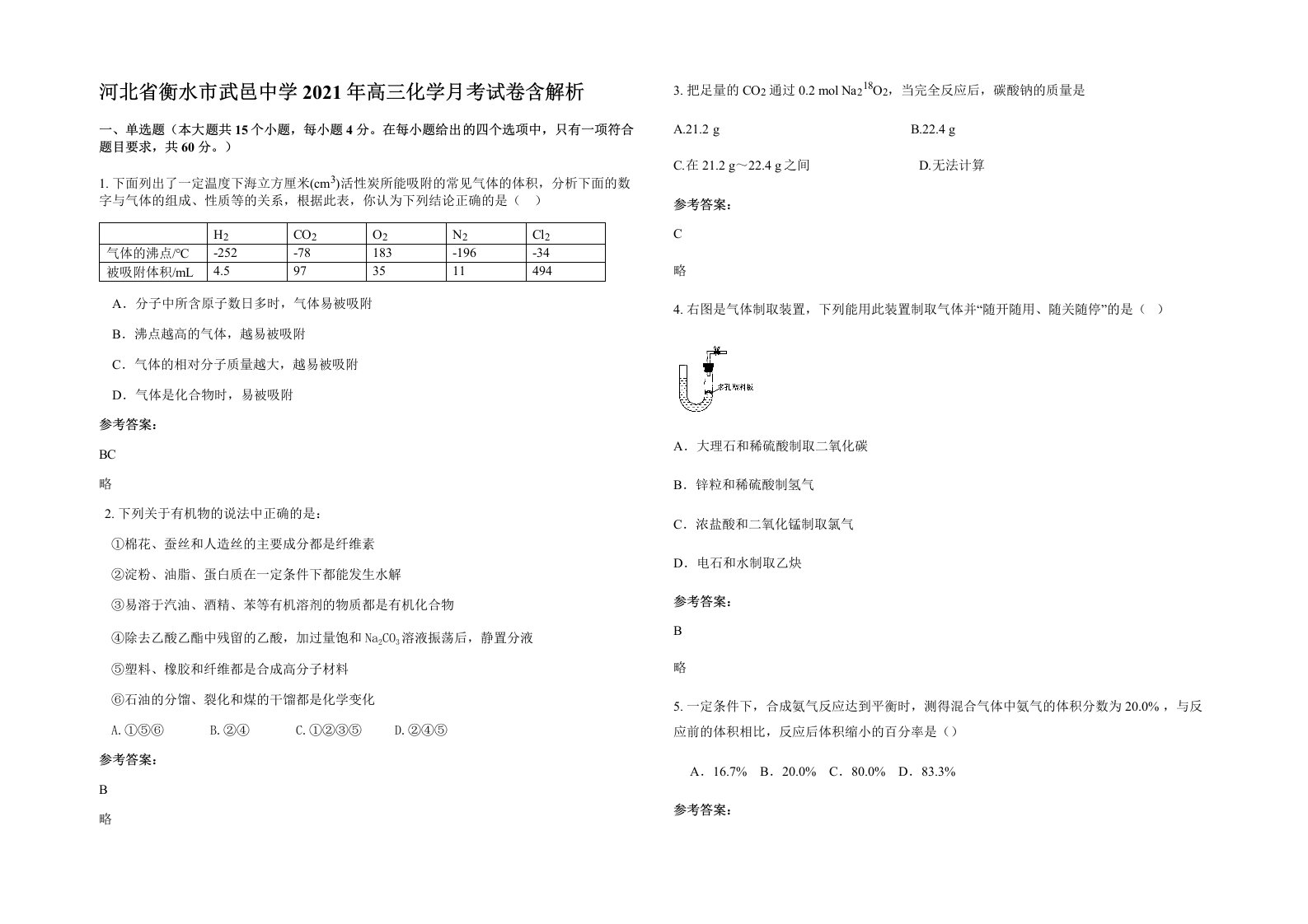 河北省衡水市武邑中学2021年高三化学月考试卷含解析