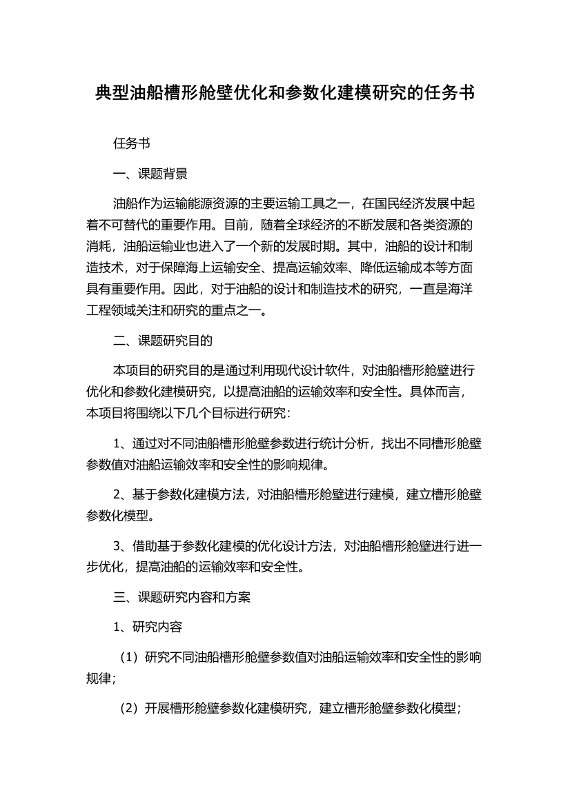 典型油船槽形舱壁优化和参数化建模研究的任务书