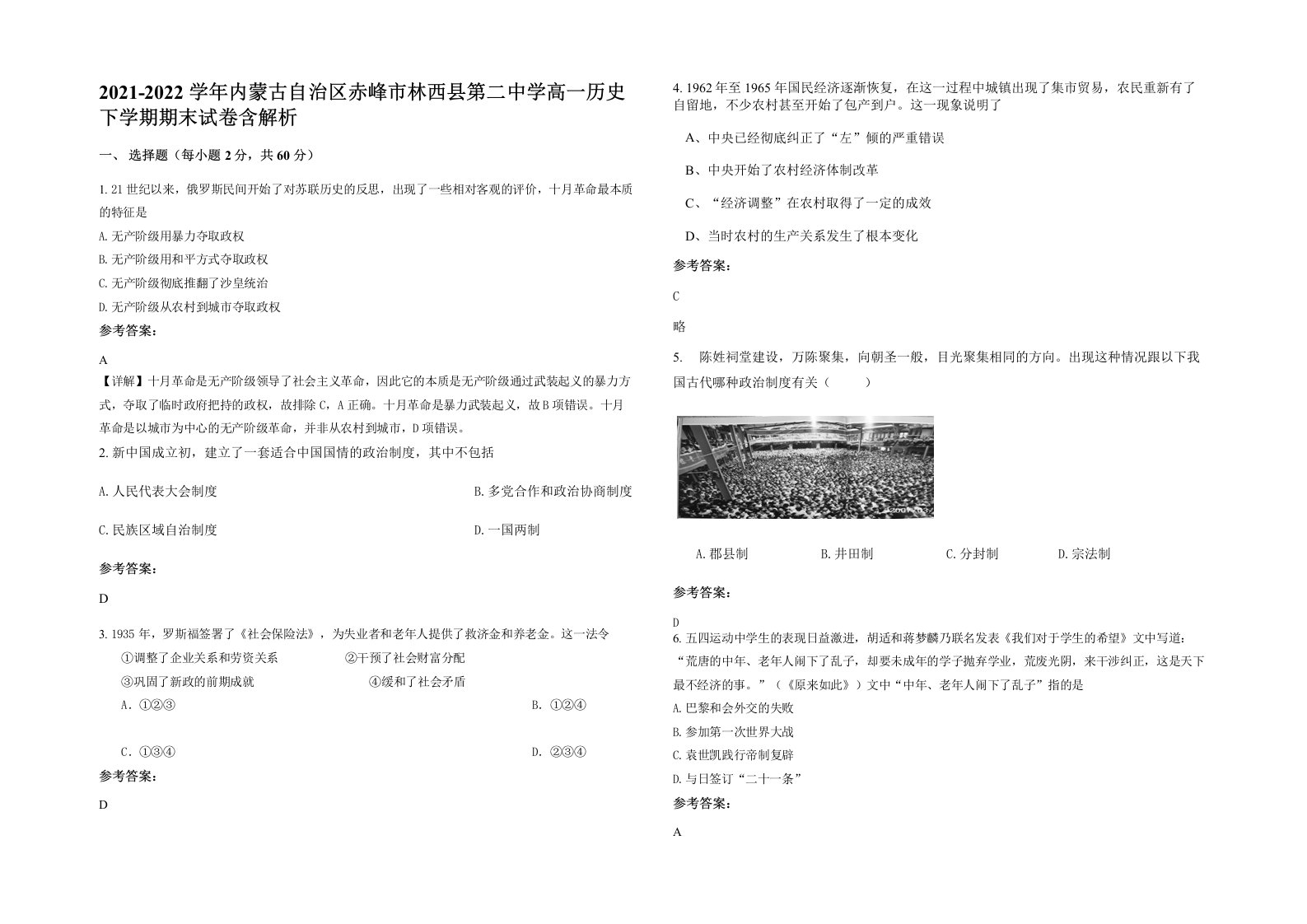 2021-2022学年内蒙古自治区赤峰市林西县第二中学高一历史下学期期末试卷含解析