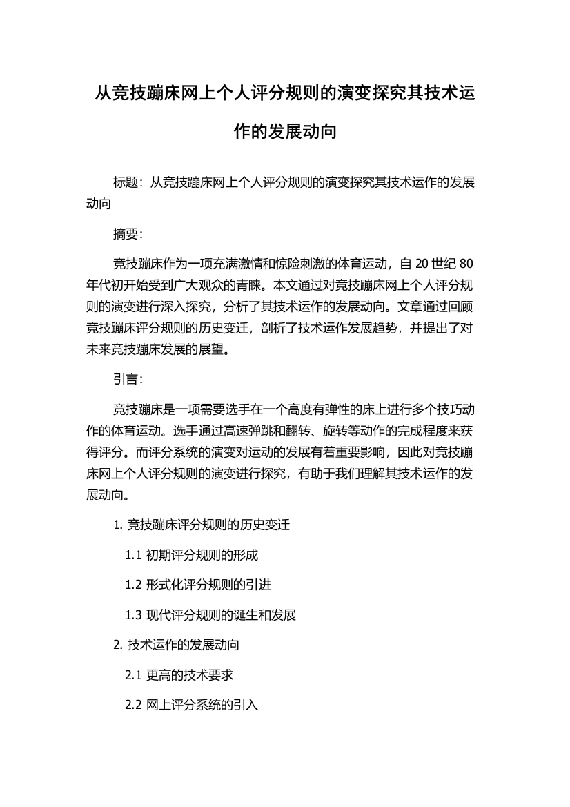 从竞技蹦床网上个人评分规则的演变探究其技术运作的发展动向