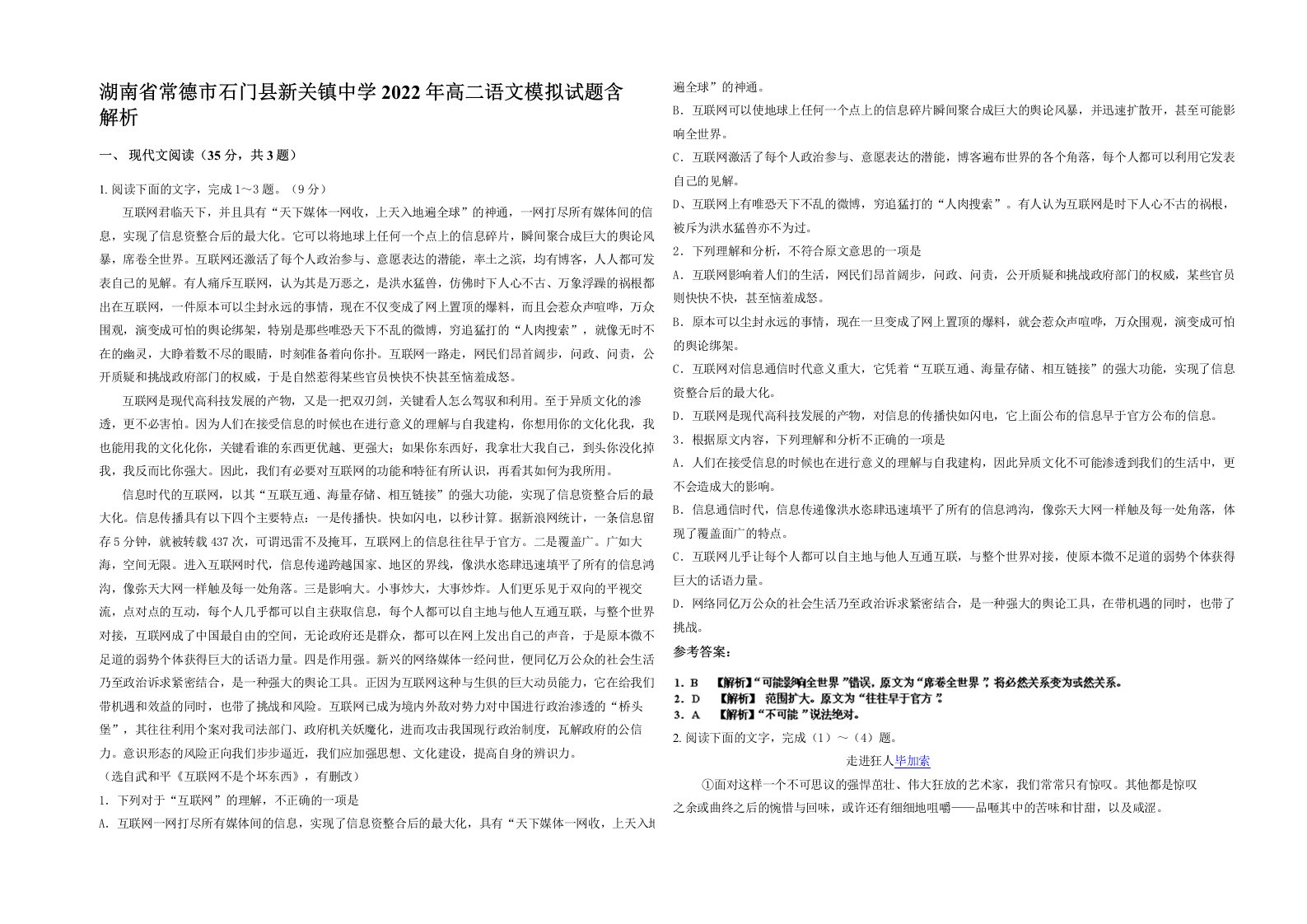 湖南省常德市石门县新关镇中学2022年高二语文模拟试题含解析