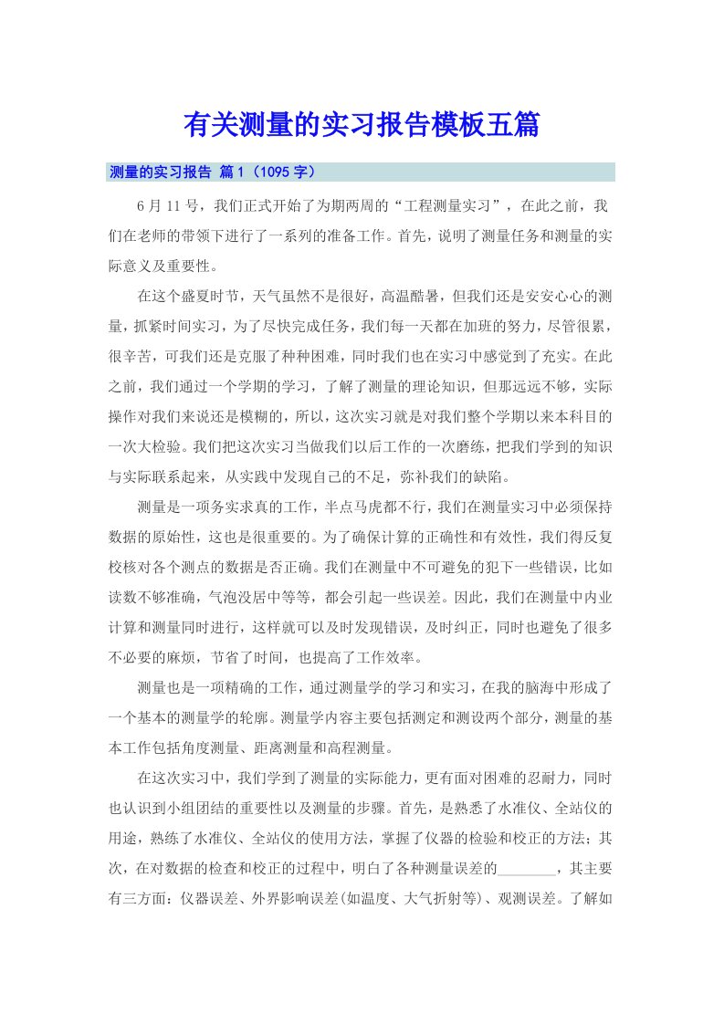 有关测量的实习报告模板五篇