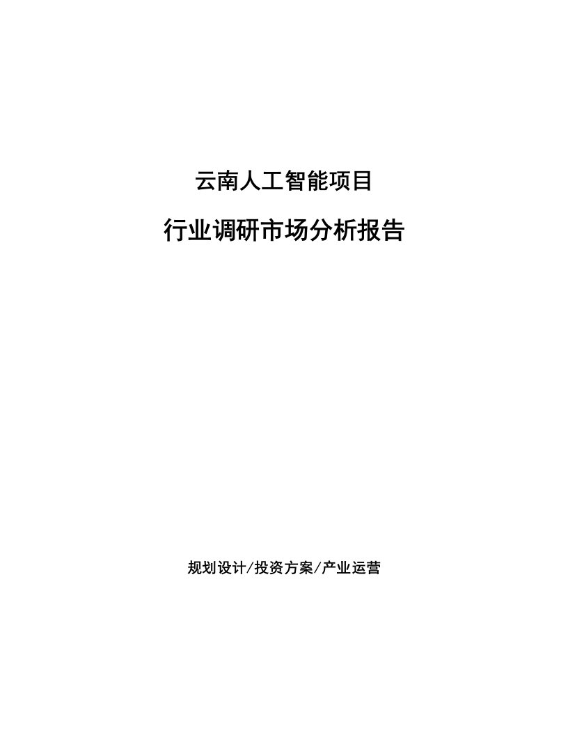 云南人工智能项目行业调研市场分析报告