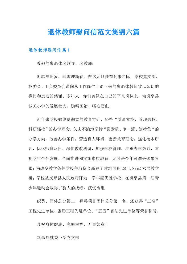 退休教师慰问信范文集锦六篇