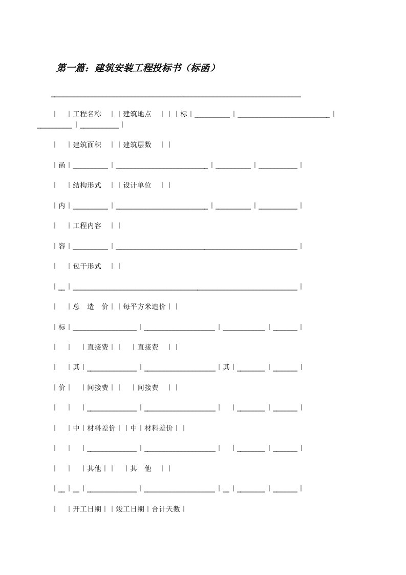 建筑安装工程投标书（标函）（范文大全）[修改版]