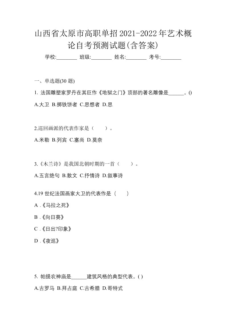 山西省太原市高职单招2021-2022年艺术概论自考预测试题含答案