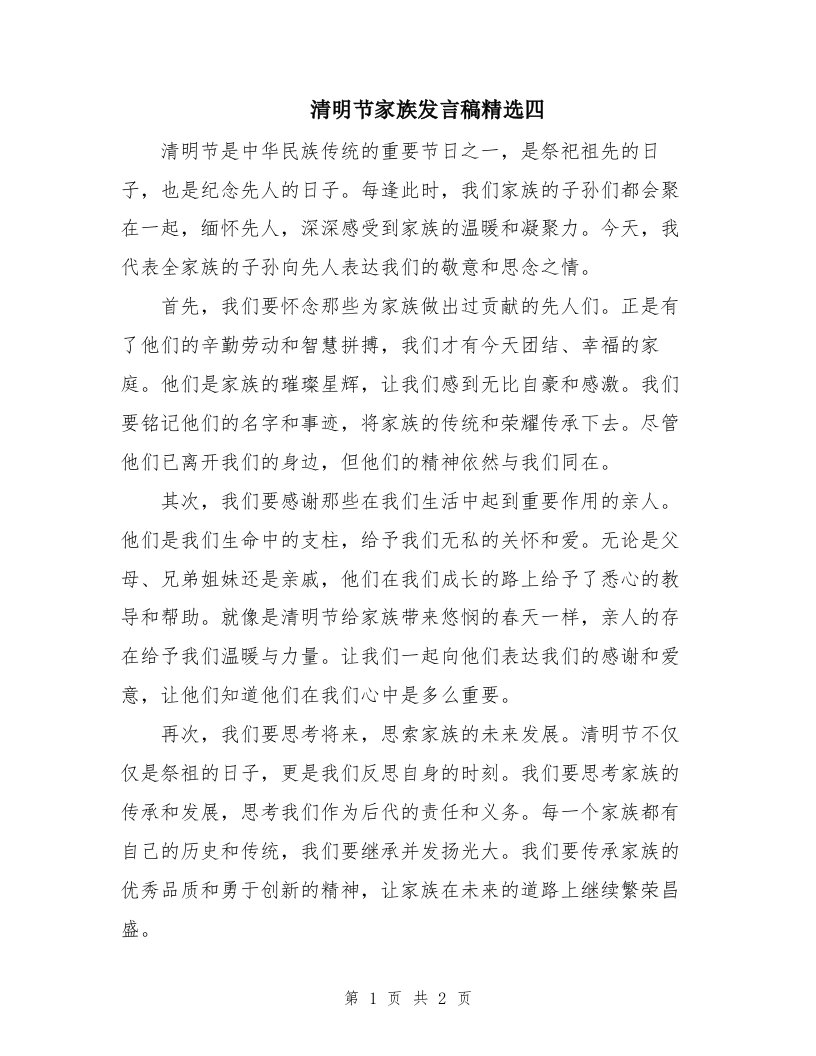 清明节家族发言稿精选四