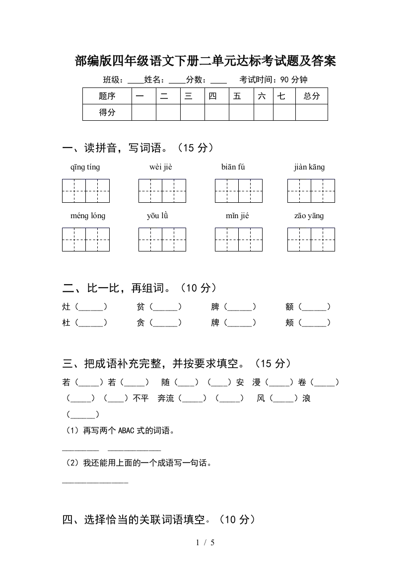 部编版四年级语文下册二单元达标考试题及答案