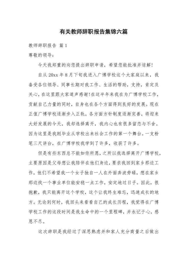 有关教师辞职报告集锦六篇