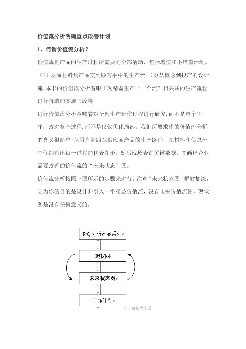 价值流分析明确重点改善计划