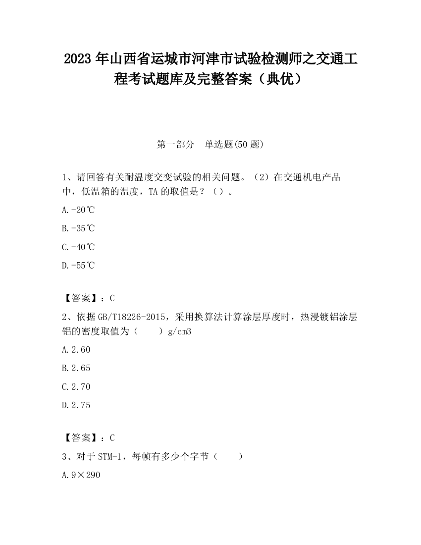 2023年山西省运城市河津市试验检测师之交通工程考试题库及完整答案（典优）