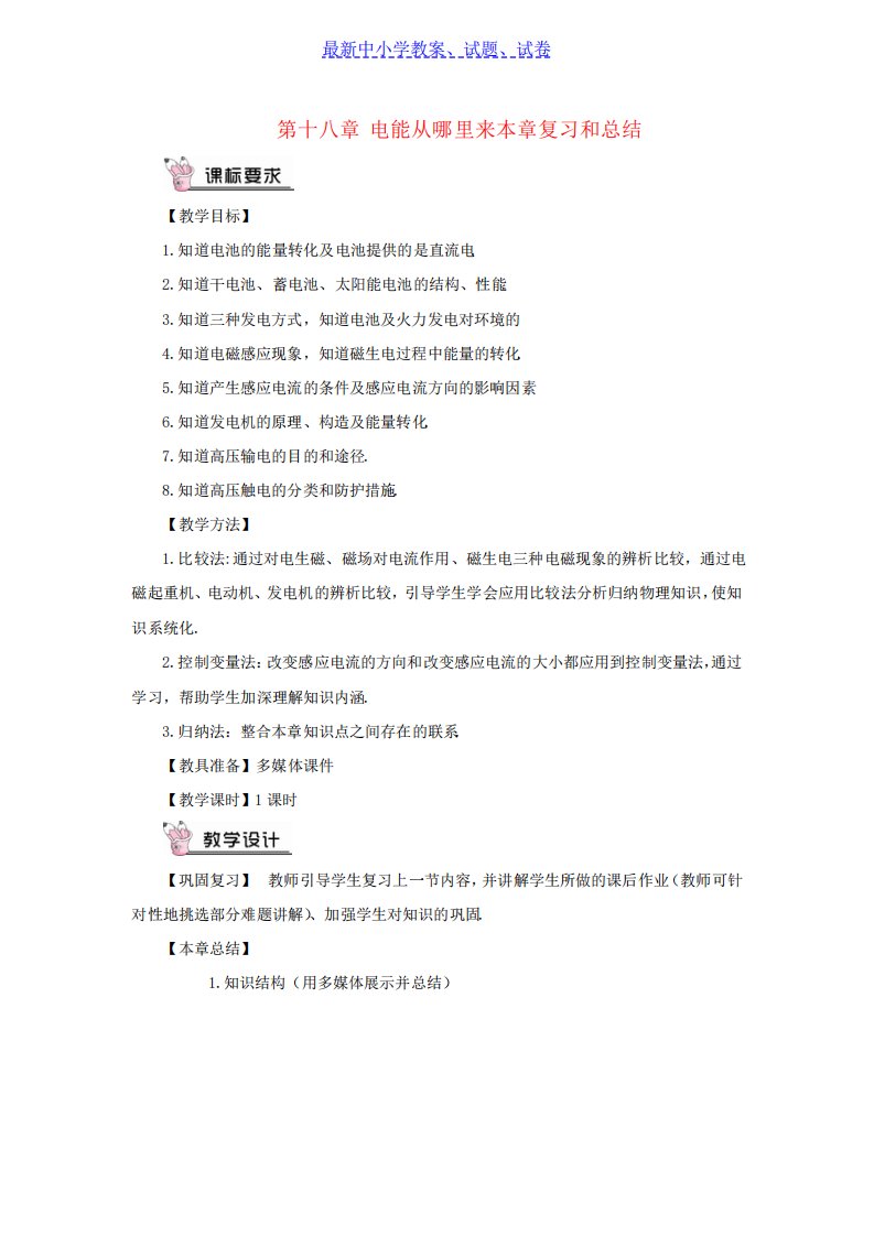 九年级物理全册第十八章电能从哪里来本章复习和总结教案新版沪科版