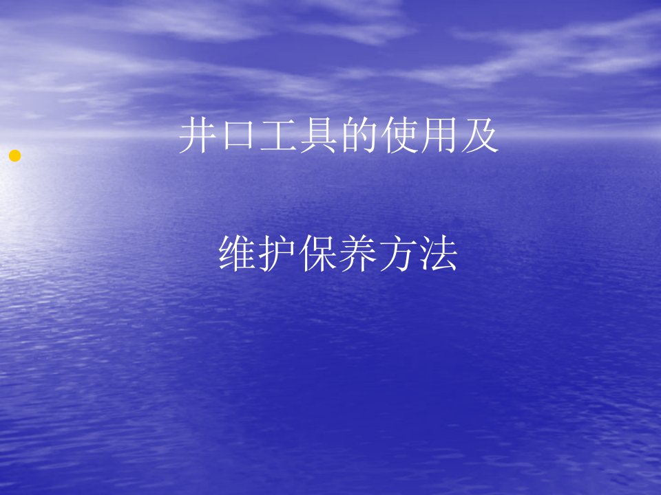 井口工具的使用及维护保养的方法